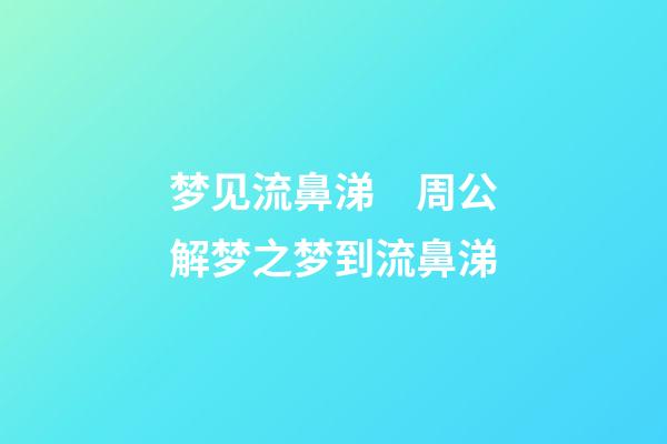 梦见流鼻涕　周公解梦之梦到流鼻涕